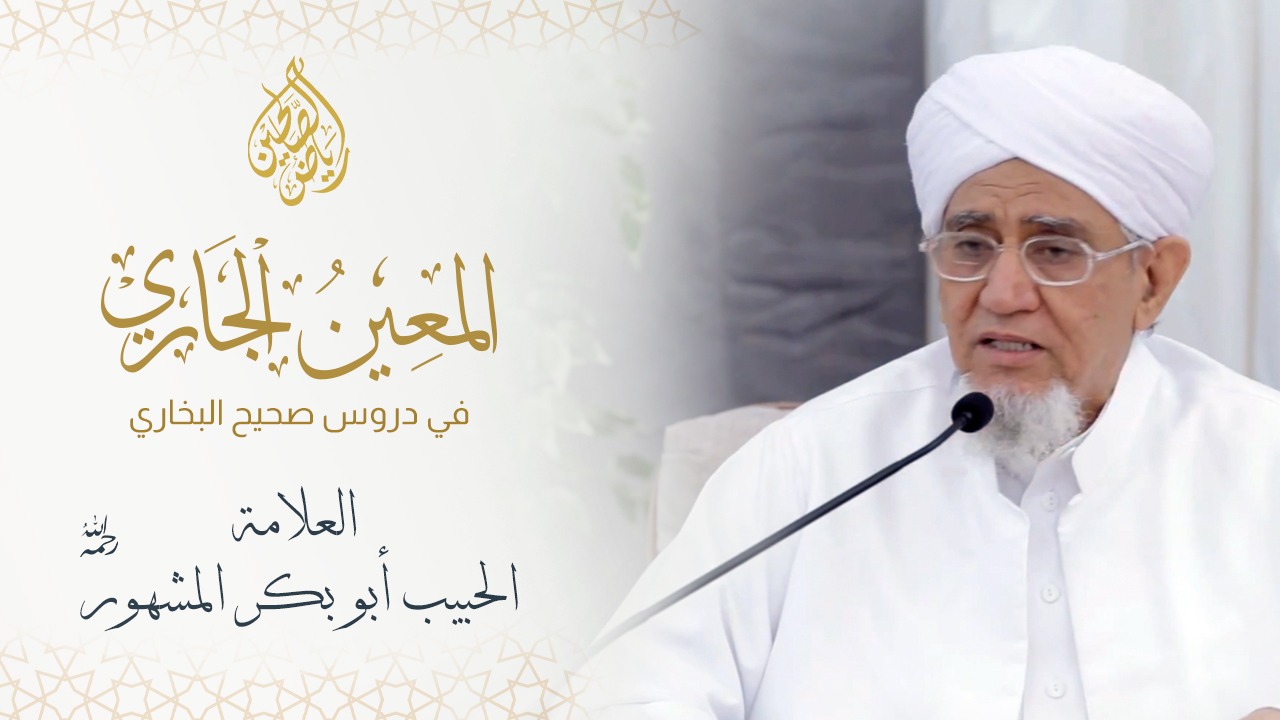 01 - المعين الجاري - الحبيب أبو بكر المشهور