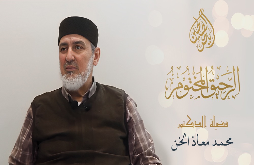 01 - الرحيق المختوم - الدكتور محمد معاذ مصطفى الخن