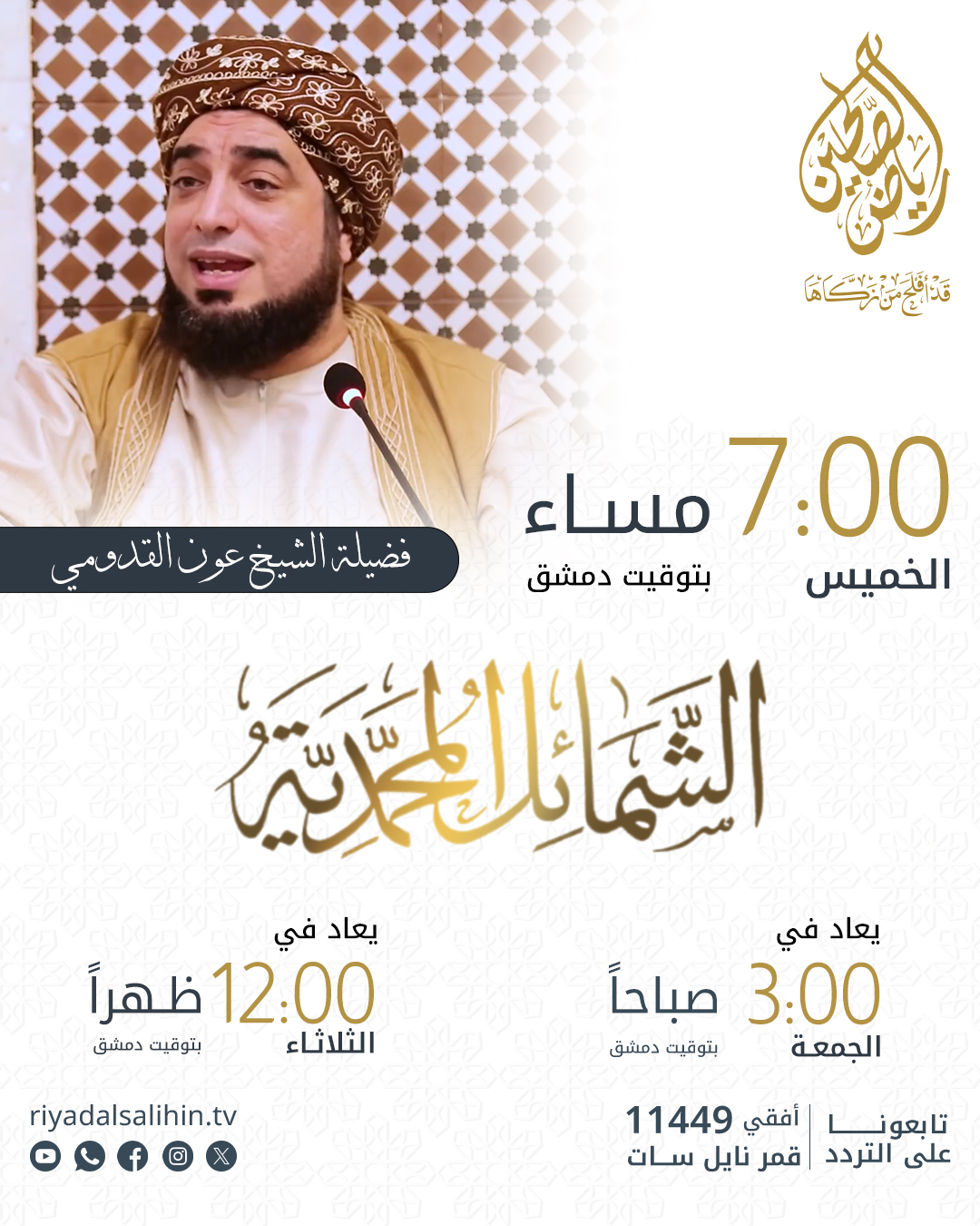 برنامج الشمائل المحمّدية