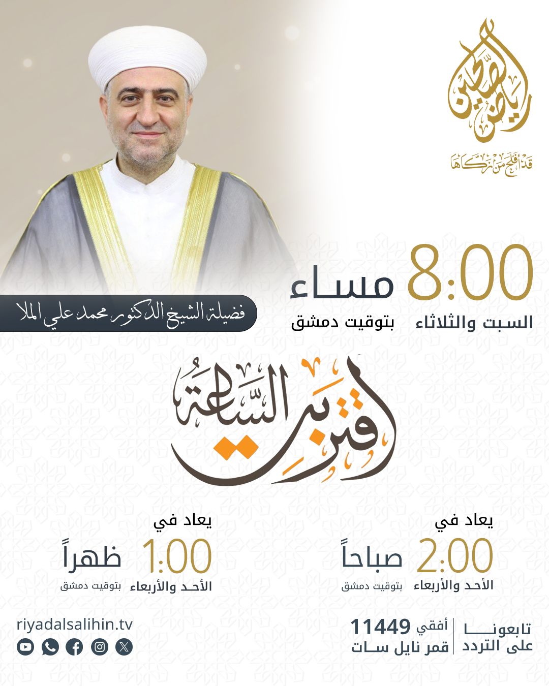 برنامج اقتربت الساعة
