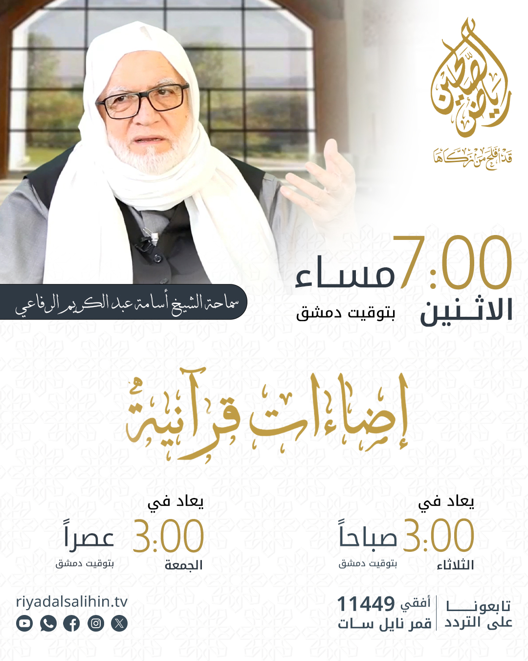 برنامج إضاءات قرآنية