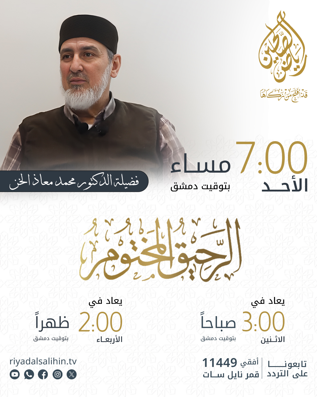 برنامج الرحيق المختوم