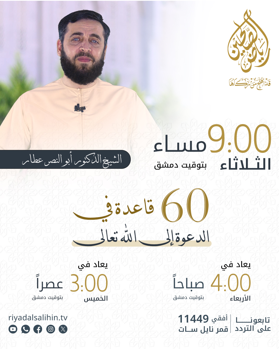 برنامج ستون قاعدة في الدعوة إلى الله تعالى