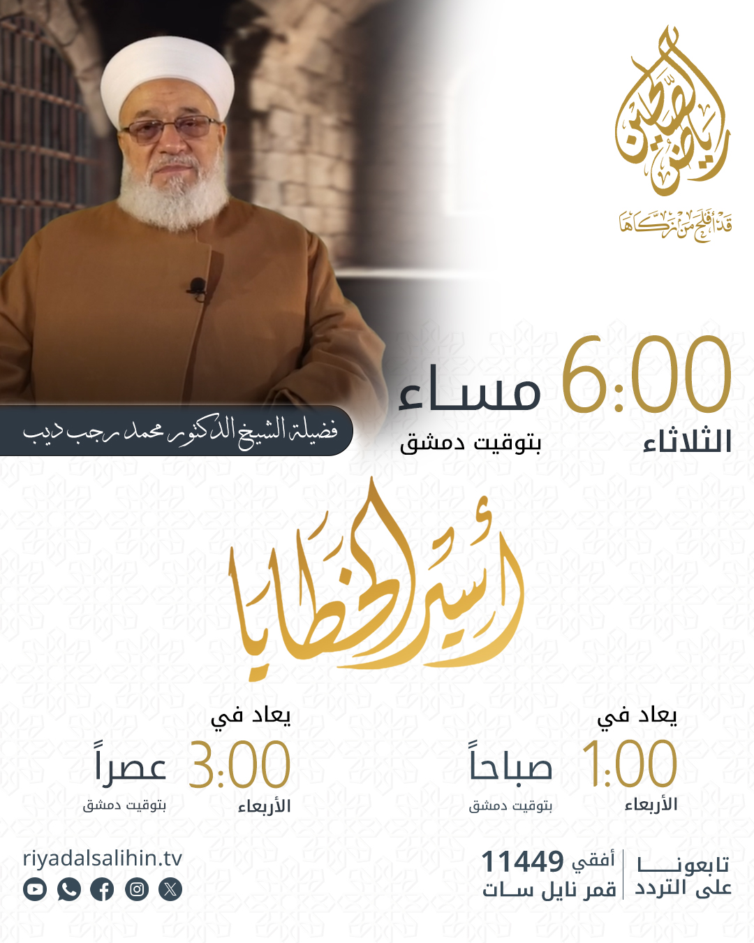 برنامج أسير الخطايا