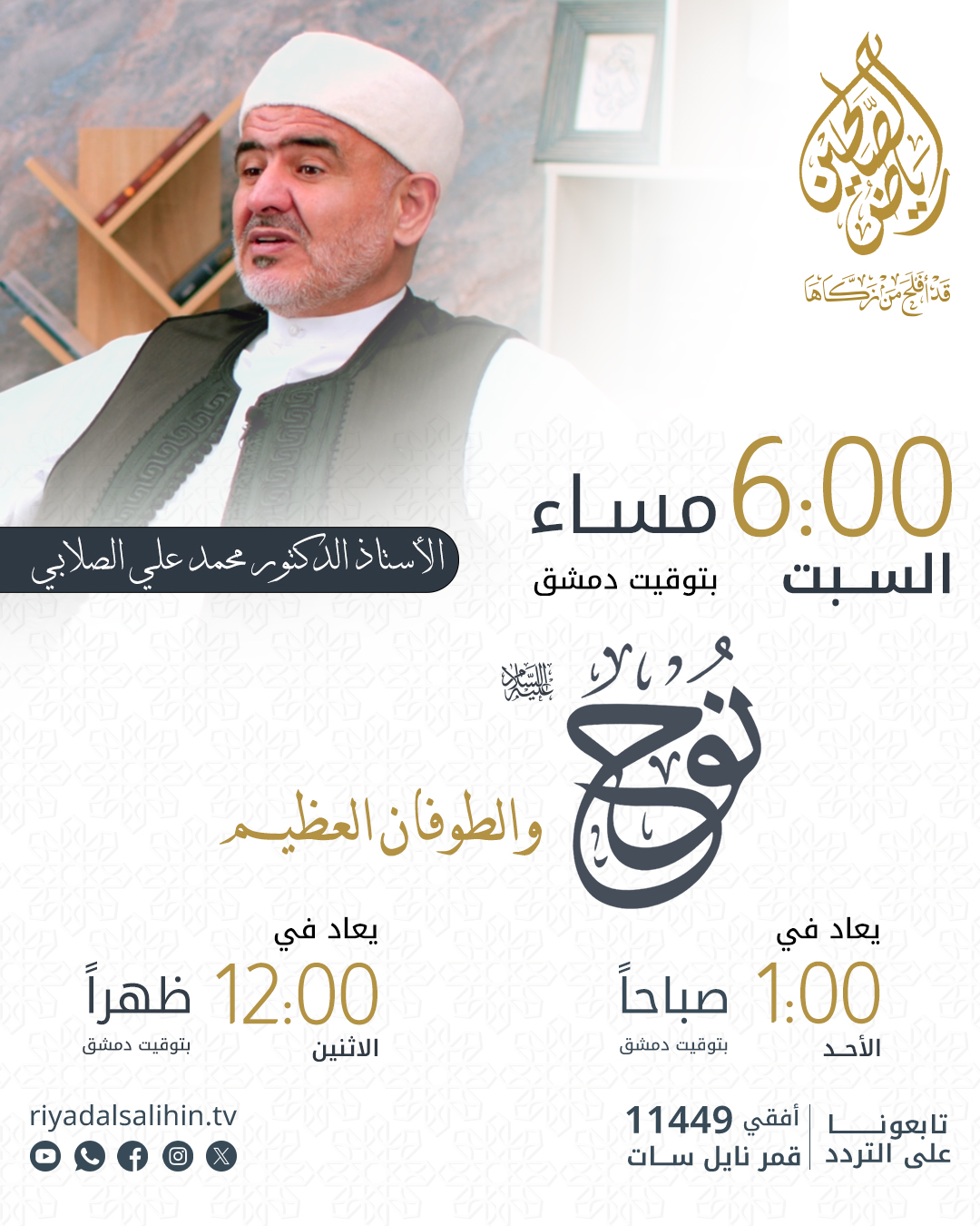 برنامج نوح والطوفان العظيم