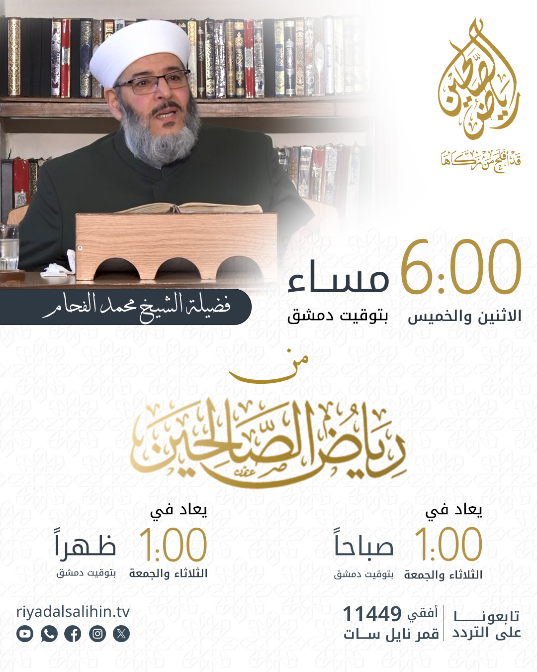 برنامج من رياض الصالحين