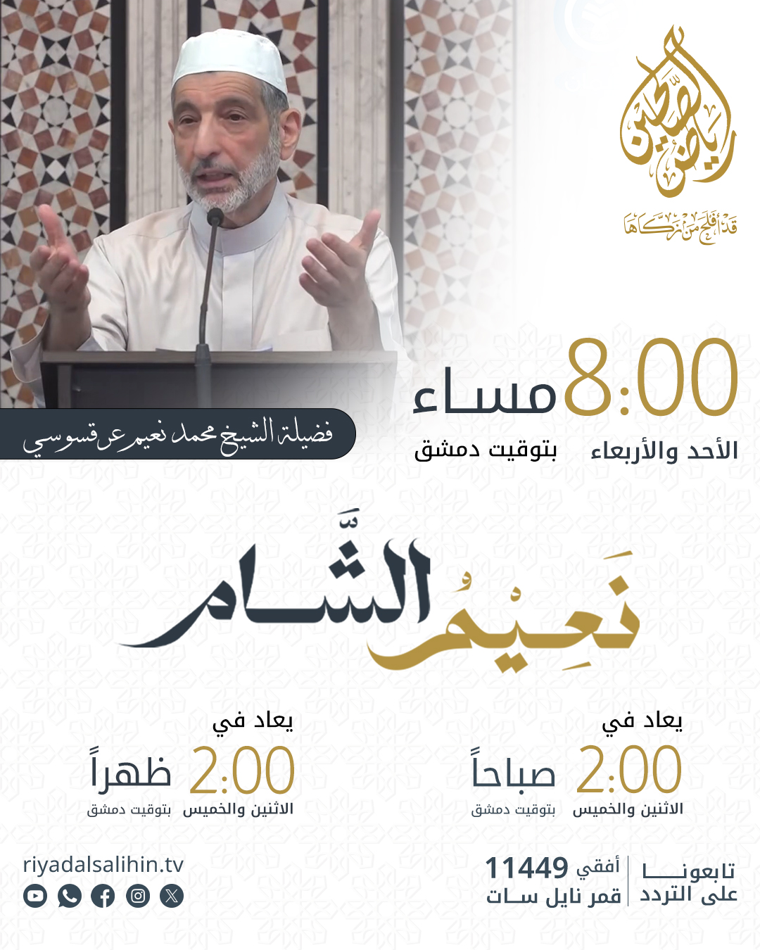 برنامج نعيم الشام