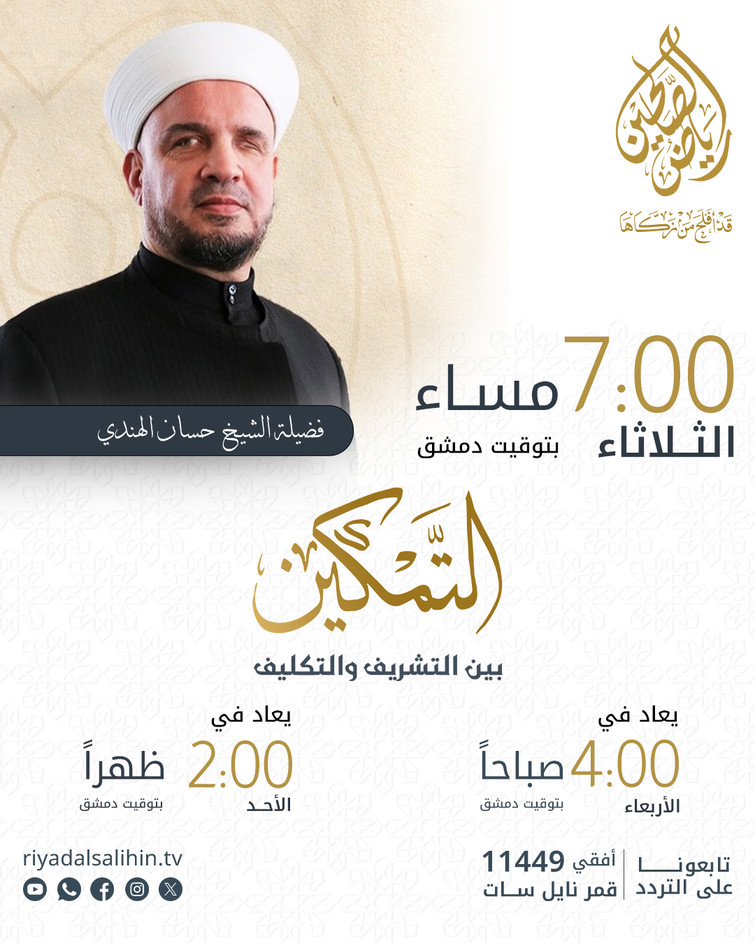 برنامج التمكين بين التكليف والتشريف