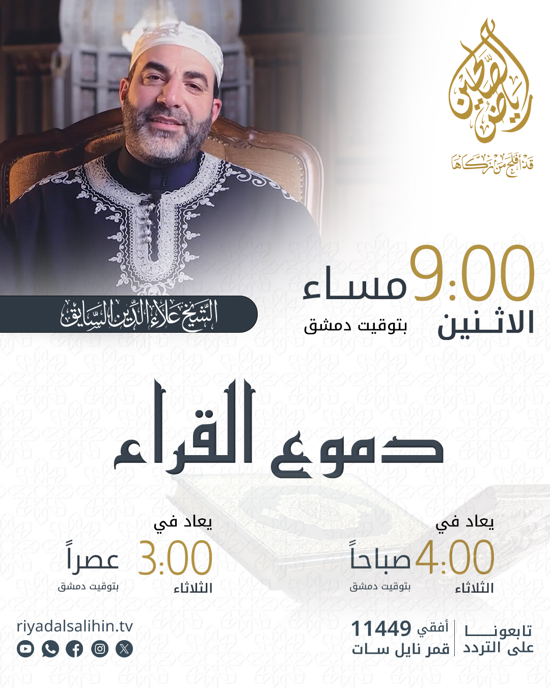 برنامج دموع القراء