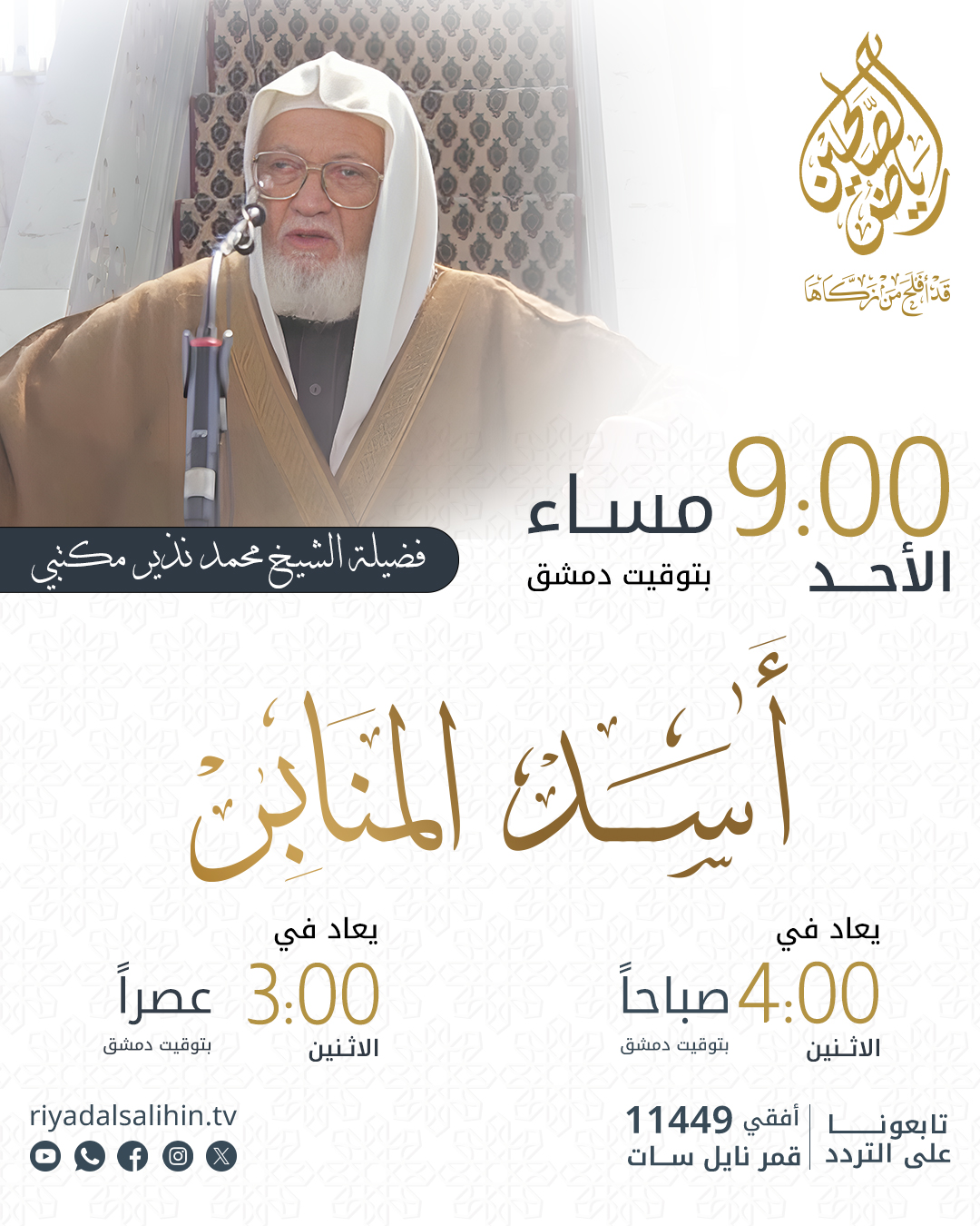 برنامج أسد المنابر