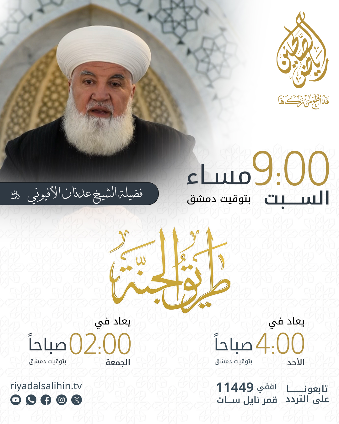 برنامج طريق الجنة