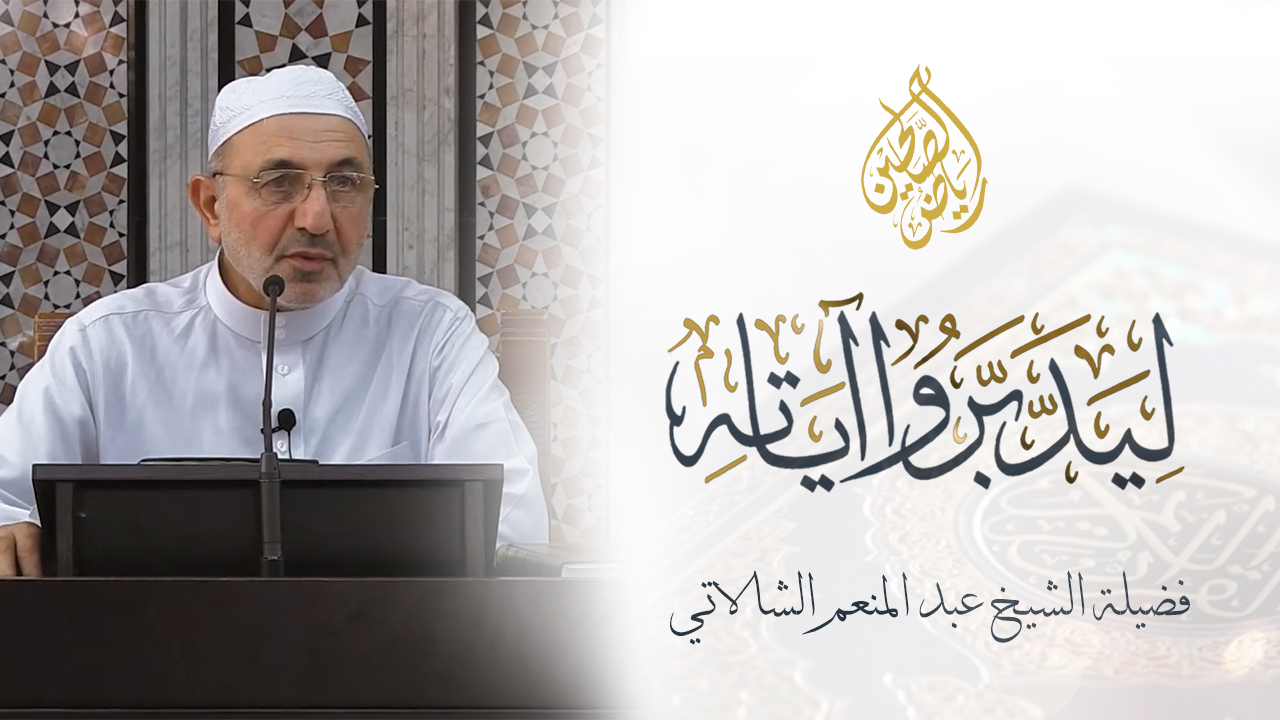 01 - ليدبروا آياته - الشيخ عبد المنعم الشالاتي