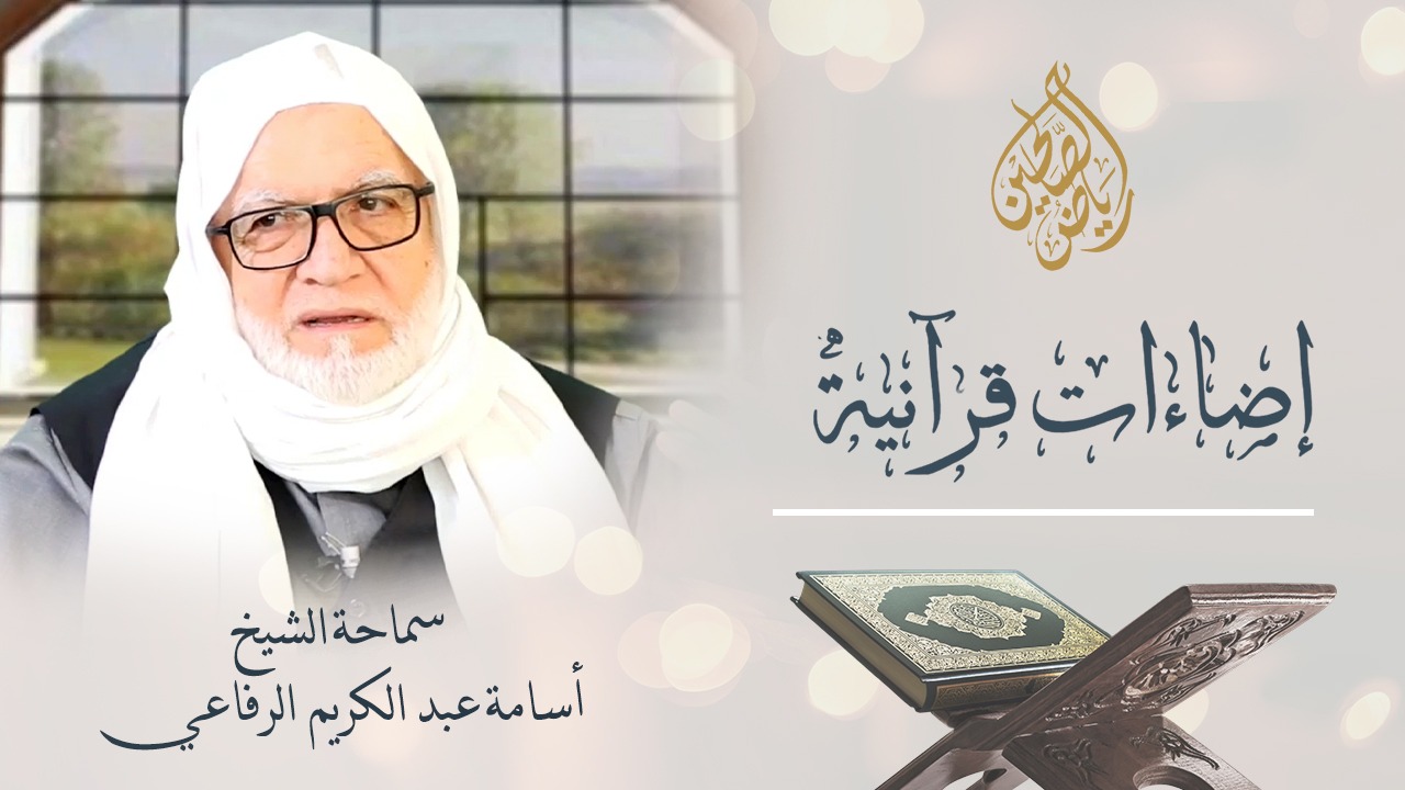 02 - إضاءات قرآنية - سماحة الشيخ أسامة الرفاعي