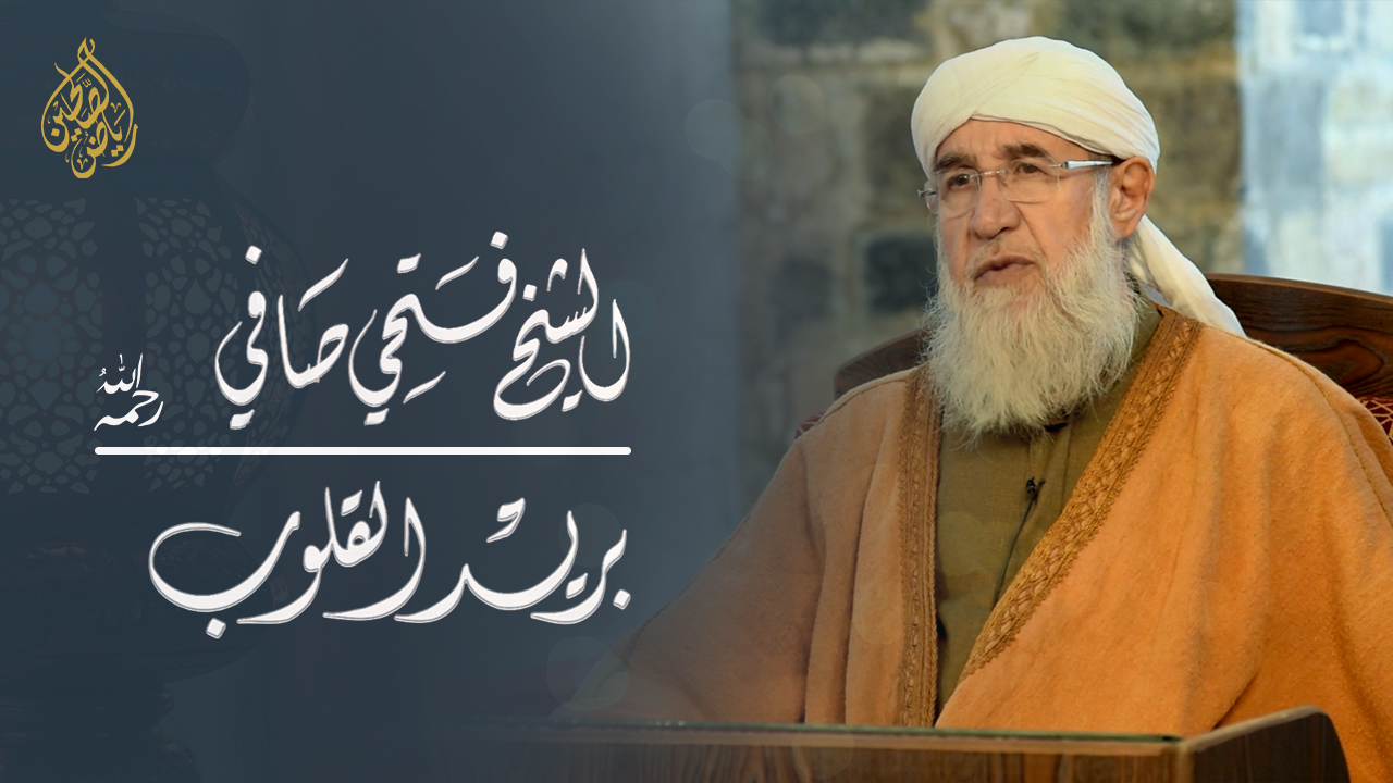 04 - برنامج بريد القلوب - الشيخ فتحي الصافي