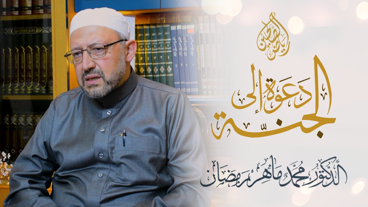 03 - دعوة إلى الجنة - فضيلة الشيخ الدكتور محمد ماهر رمضان