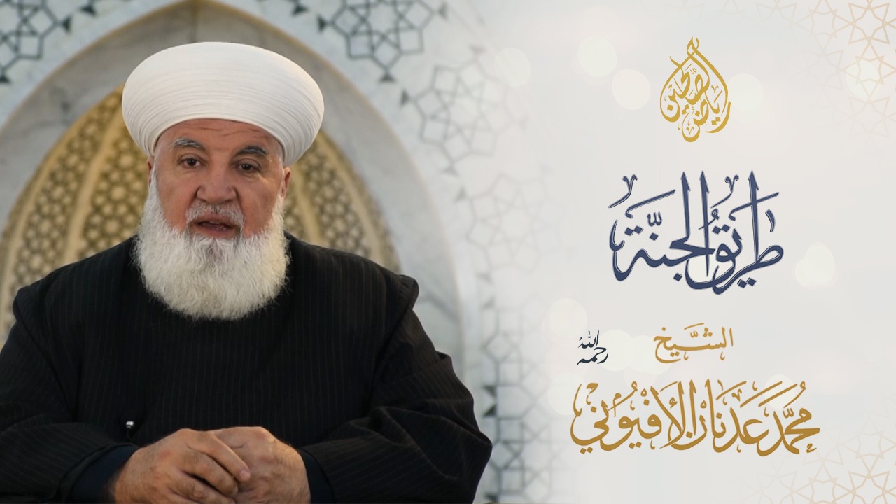05 - طريق الجنة