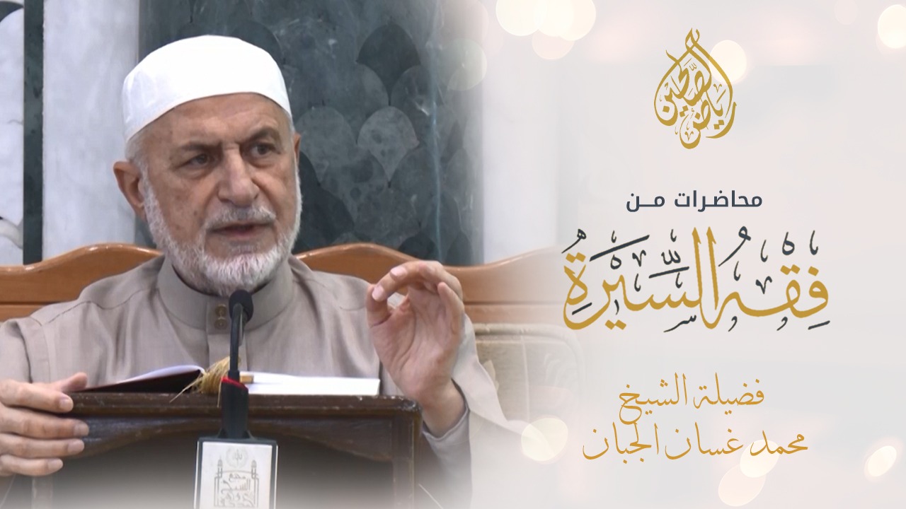 09 - محاضرات في فقه السيرة - الدكتور المربي محمد غسان الجبان