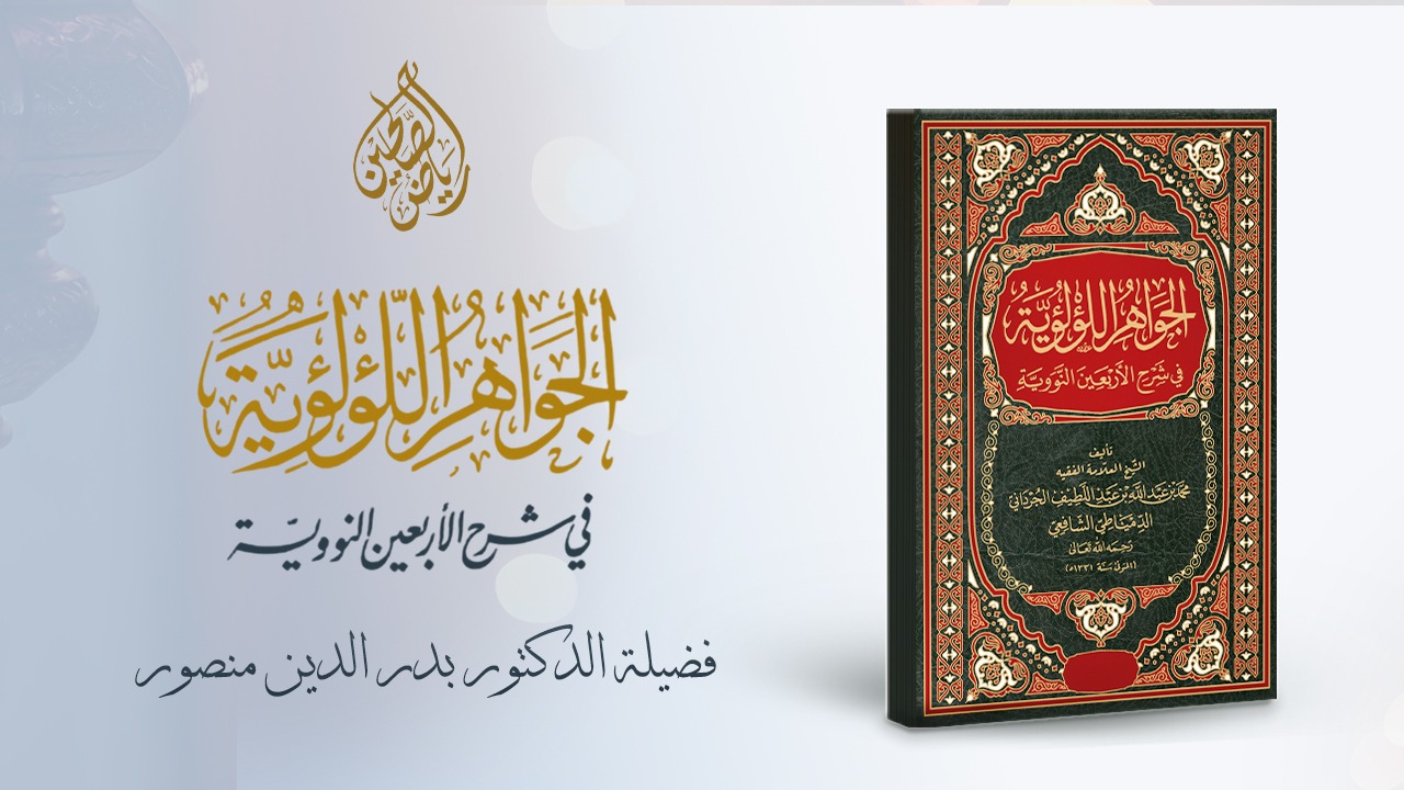 07 - الجواهر الؤلؤية في شرح الأربعين النووية