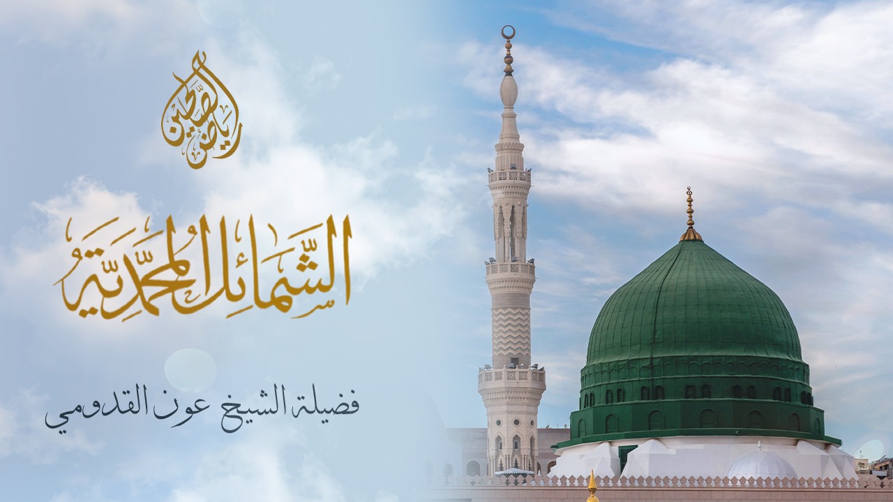 09 - الشمائل المحمّدية - الشيخ عون القدومي