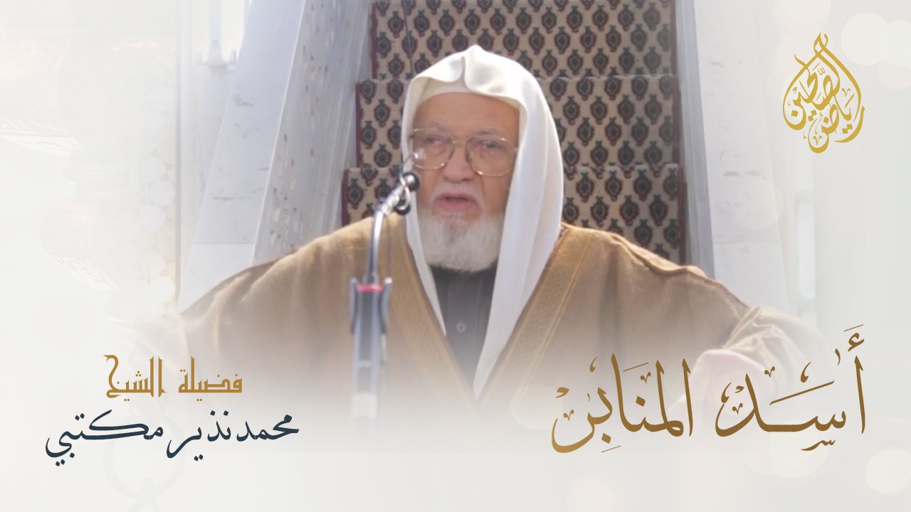 10 - أسد المنابر - الإسلام دين الرحمة والمحبة والتسامح