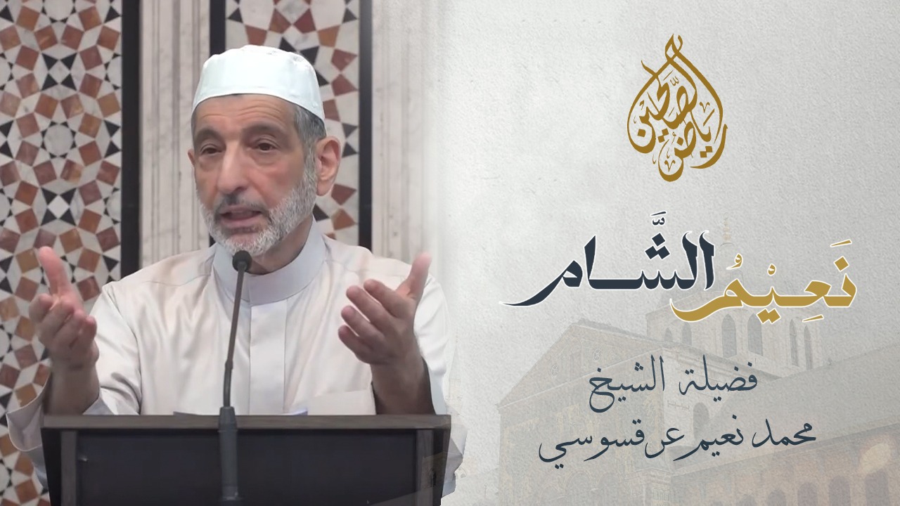 11 - نعيم الشام - معنى الصلاة والسلام على رسول الله ﷺ