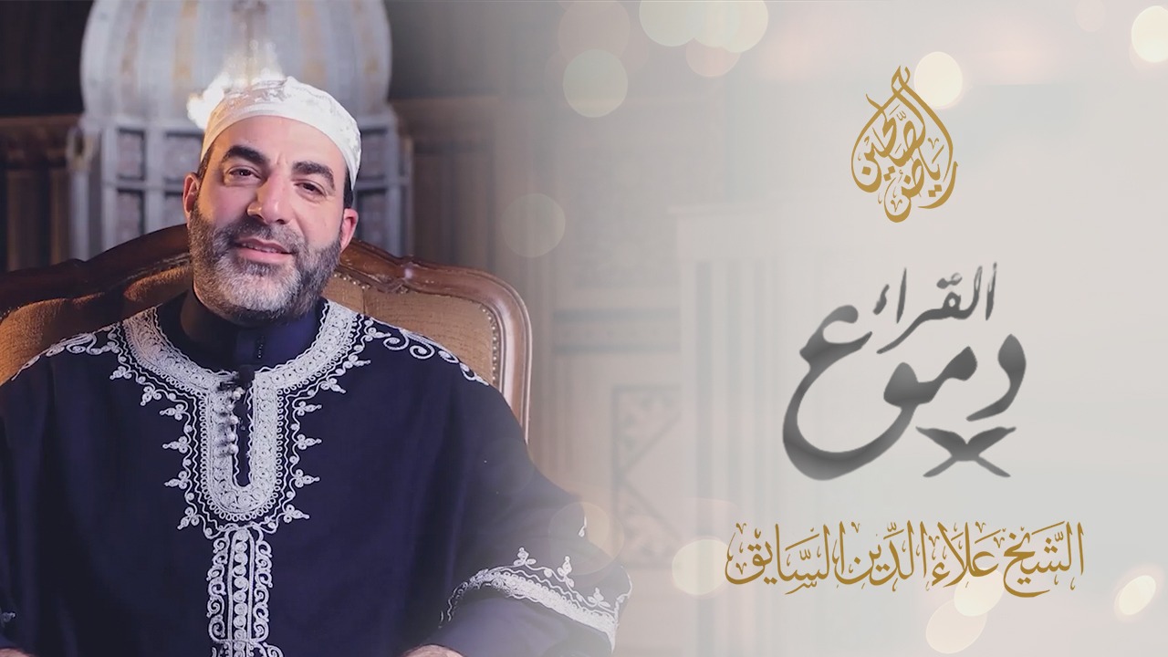 09 - دموع القراء - الشيخ علاء الدين السايق