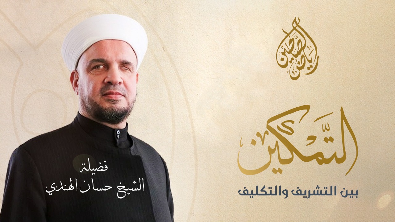 13 - التمكين بين التشريف والتكليف - الشيخ حسان الهندي