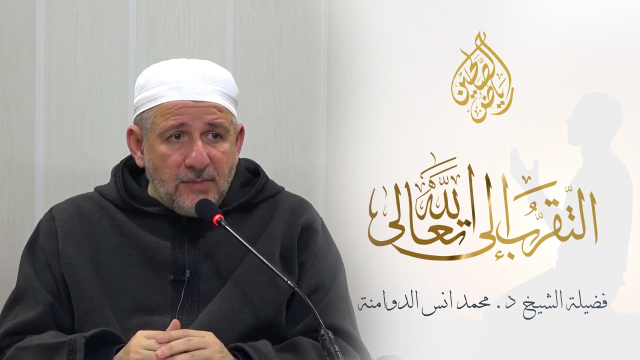 09 - التقرب إلى الله - الدكتور محمد أنس الدوامنة