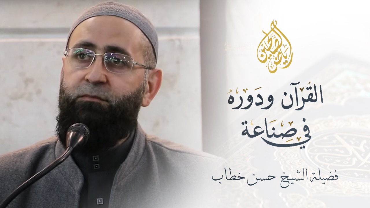 04 - القرآن ودوره في صناعة الأمة - الشيخ أيمن خطاب