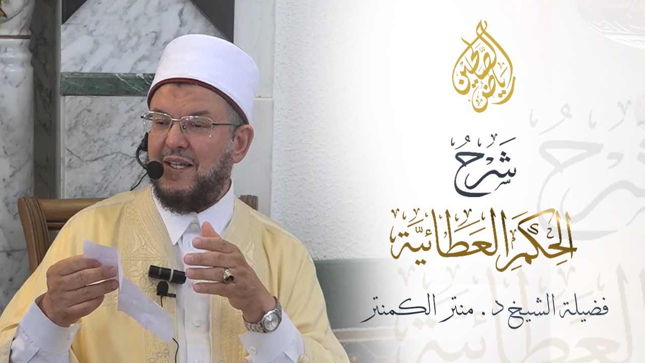 06 - شرح الحكم العطائية - الشيخ الدكتور منير الكمنتر