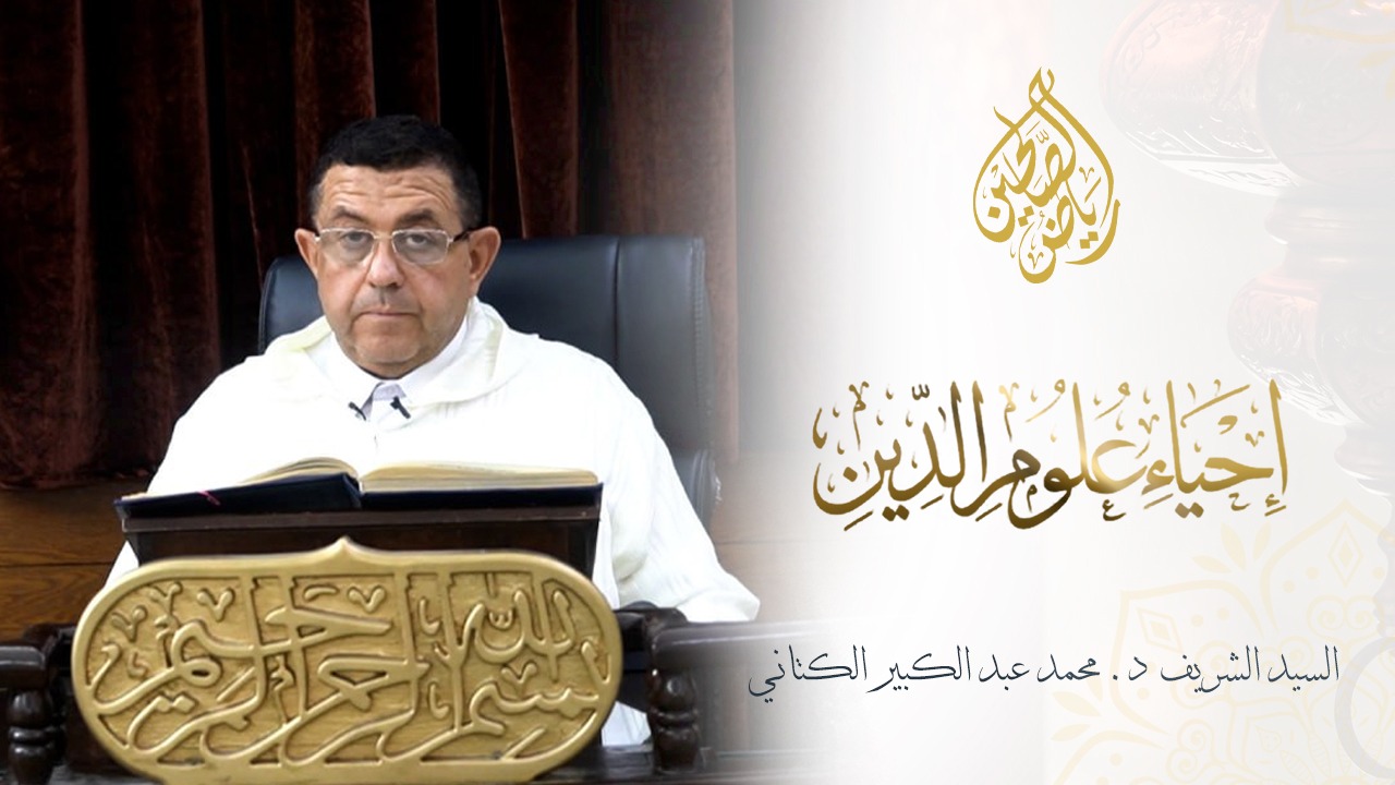 04 - إحياء علوم الدين - السيد الشريف الدكتور عبد الكبير الكتاني