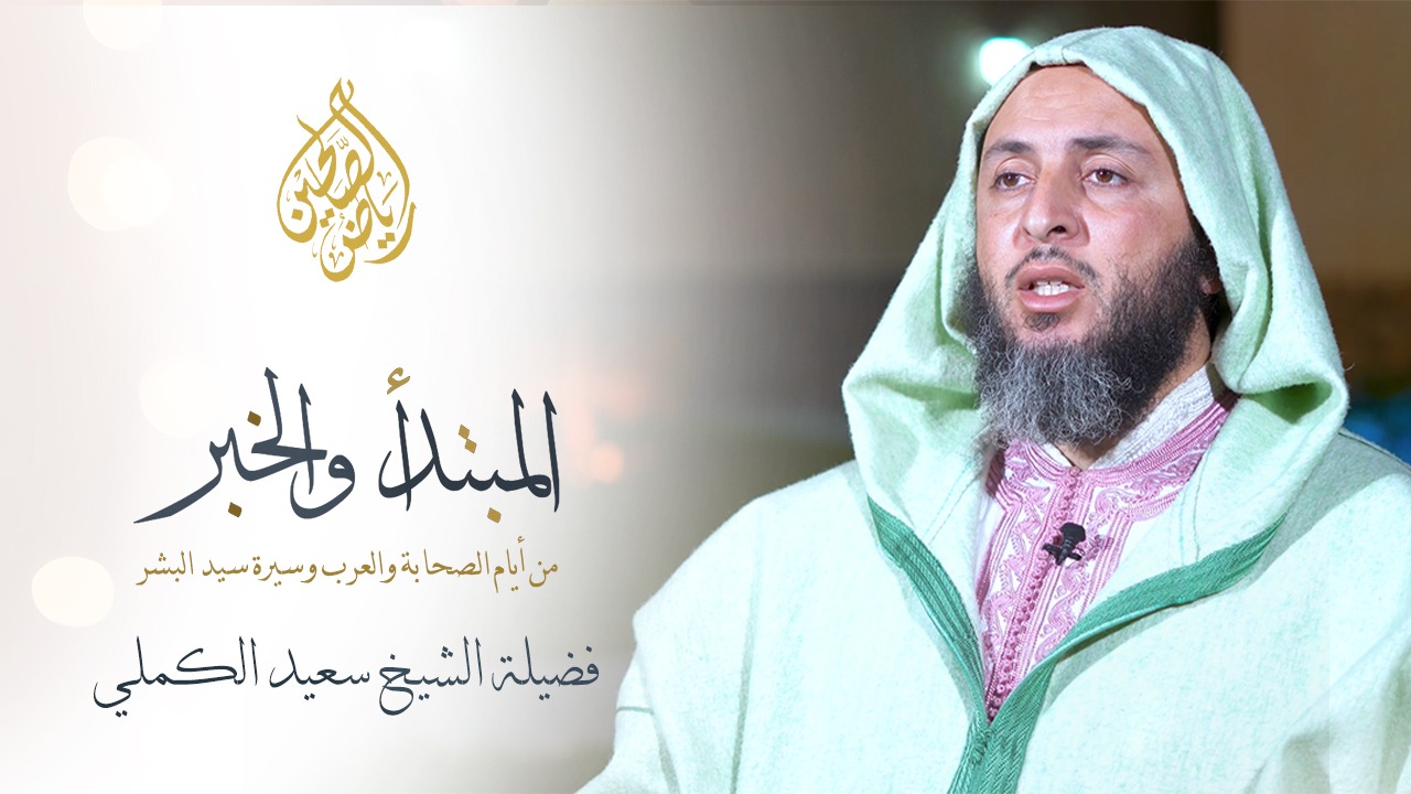 13 - المبتدأ والخبر من أيام الصحابة وسيد البشر - الشيخ سعيد الكملي