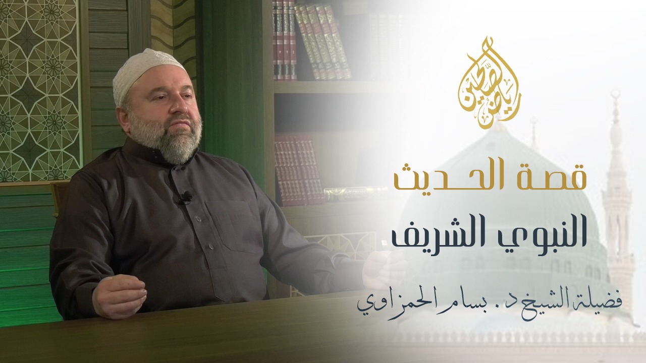 12 - قصّة الحديث النبوي الشريف - من القرن الرابع إلى القرن السابع