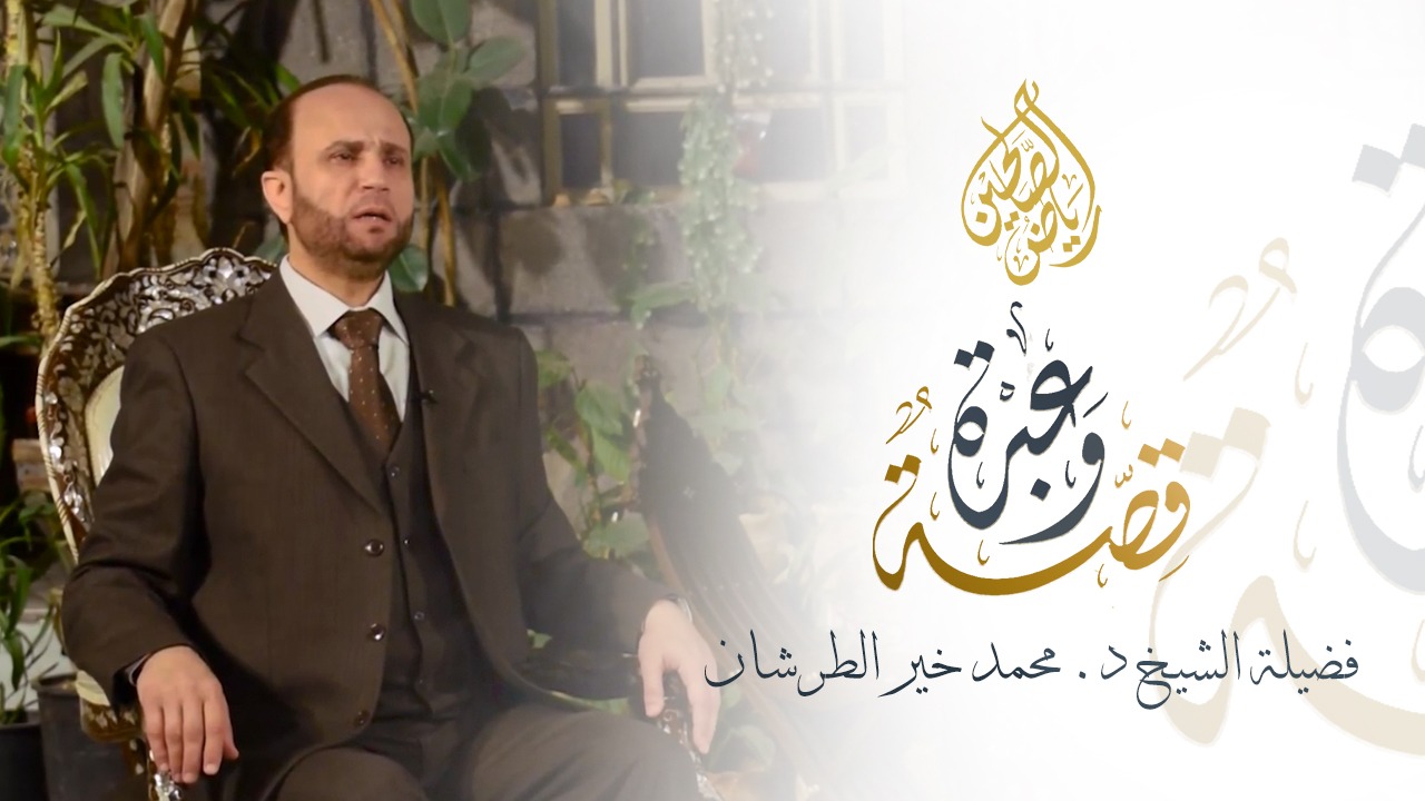 12 - قصة وعبرة - التمكين في الأرض