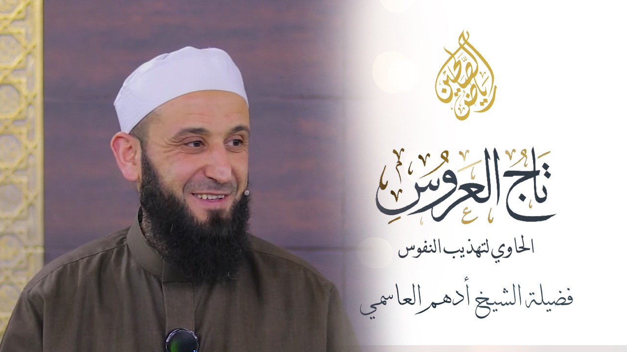 13 - تاج العروس - فضيلة الشيخ أدهم العاسمي