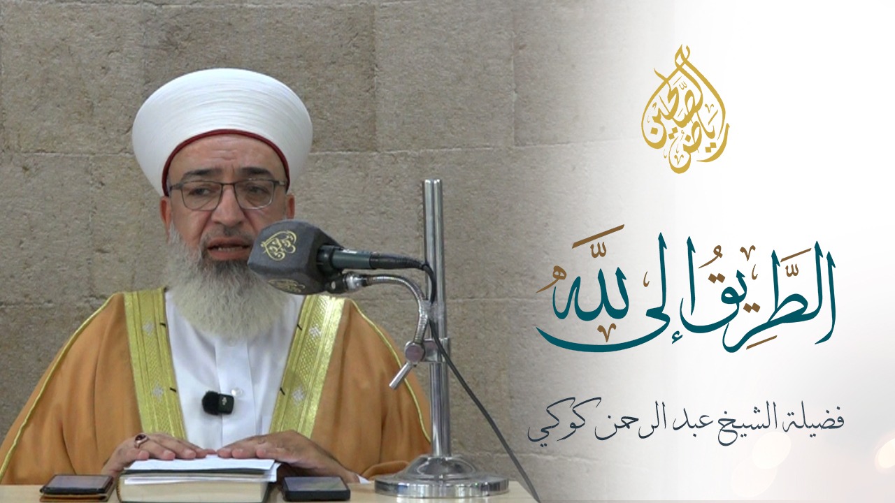 12 - الطريق إلى الله - اصبر صبر الأنبياء
