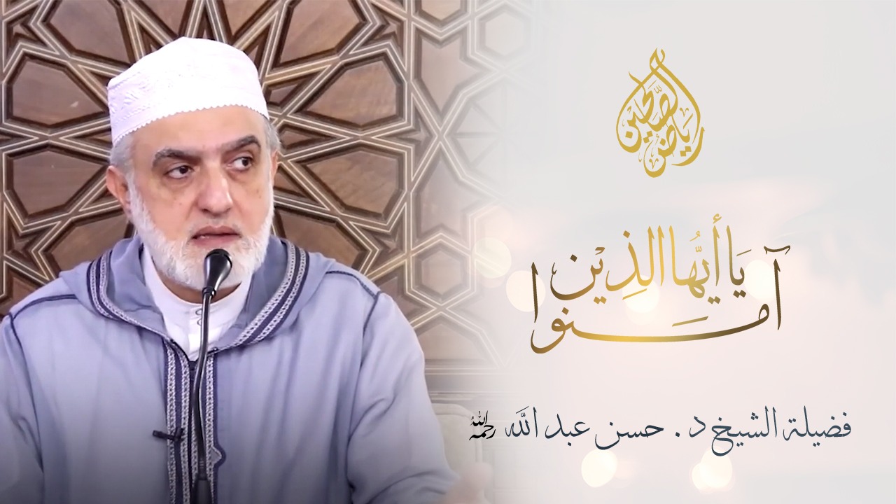 02 - يا أيها الذين آمنوا - الشيخ حسن عبد الله رحمه الله