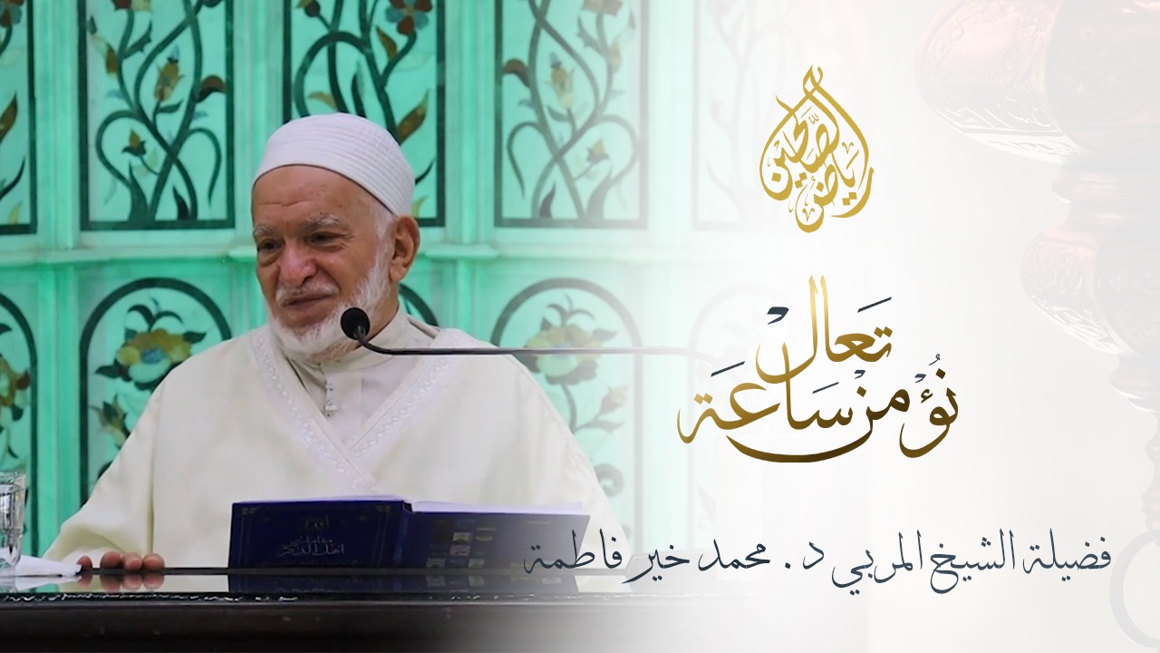 03 - تعال نؤمن ساعة - الشيخ الدكتور محمد خير فاطمة