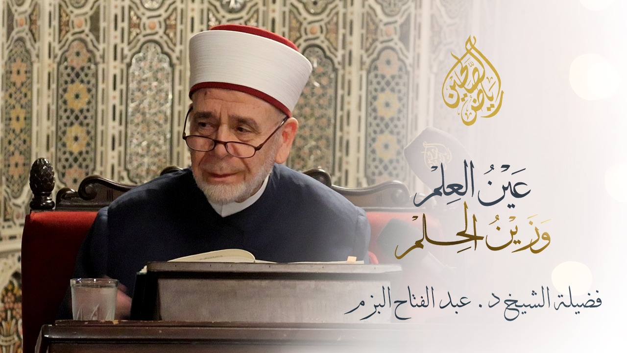 04 - عين العلم وزين الحلم - الشيخ د.عبد الفتاح البزم