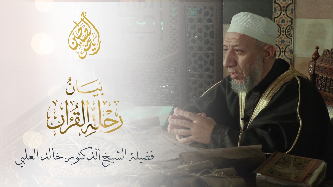 12 - بيان رحلة القرآن - الشيخ الدكتور محمد خالد العلبي