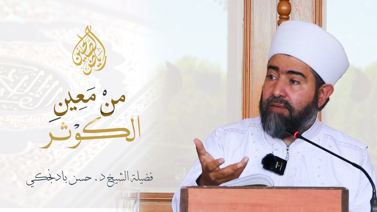 04 - من معين الكوثر